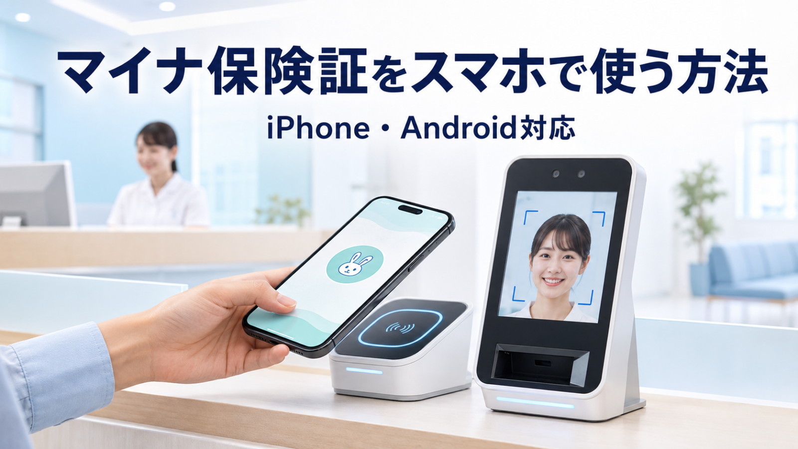 マイナ保険証のスマホでの使い方を徹底解説｜登録方法から病院での利用手順まで完全ガイド
