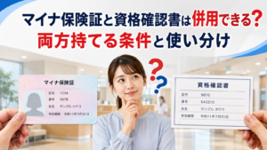 マイナ保険証と資格確認書は併用できる？両方持てる条件と使い分け