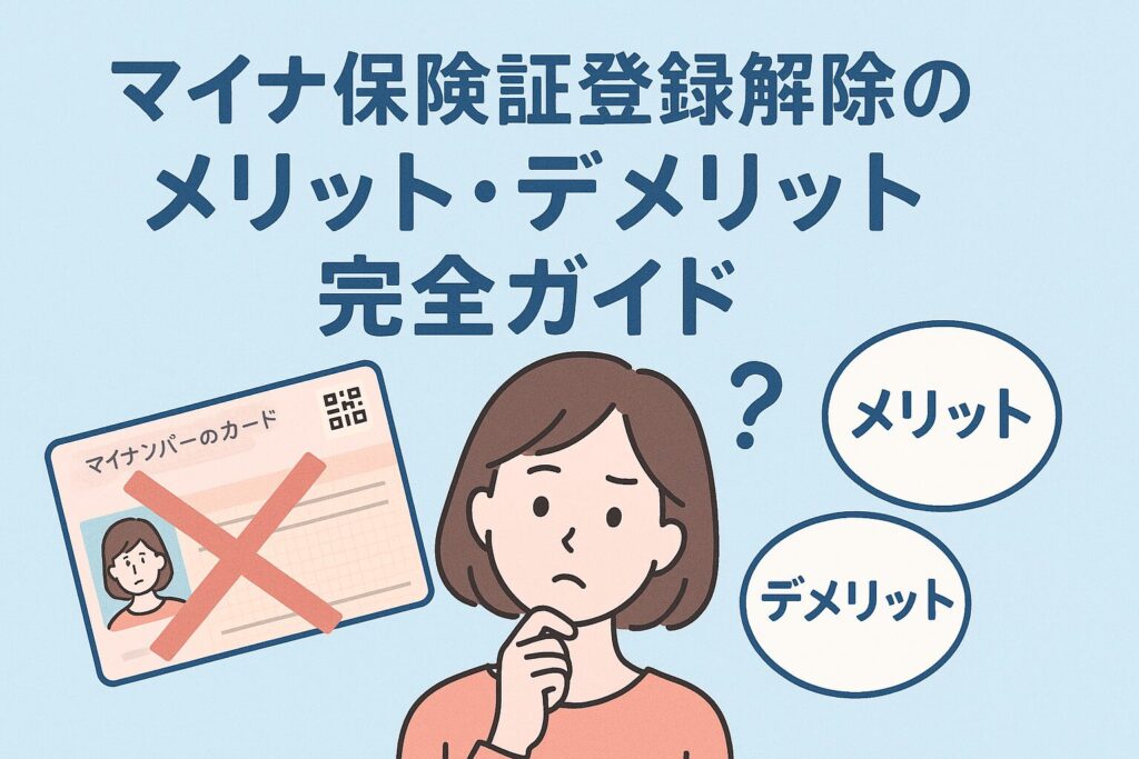 マイナ保険証登録解除のメリット・デメリット完全ガイド