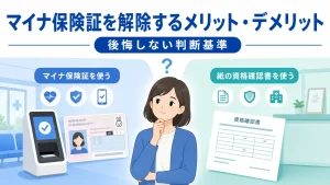 マイナ保険証を解除するメリット・デメリット｜後悔しない判断基準