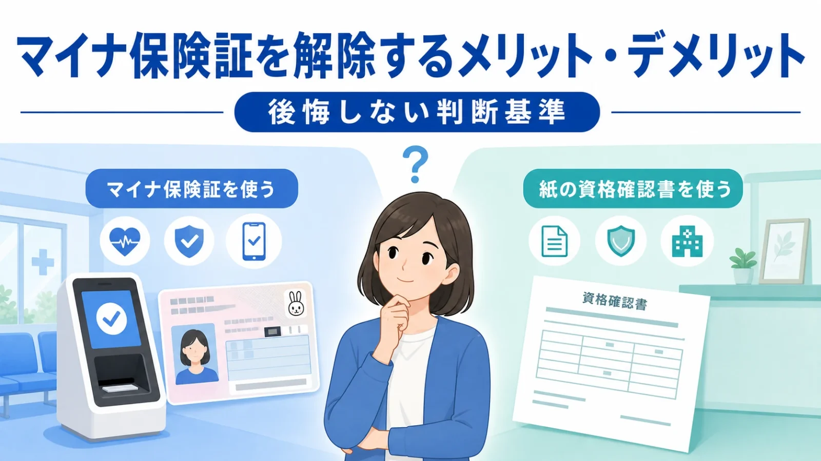 マイナ保険証を解除するメリット・デメリット｜後悔しない判断基準