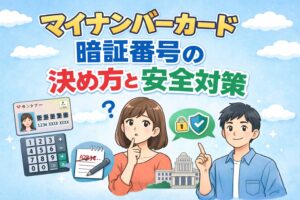 マイナンバーカード暗証番号の決め方と安全対策