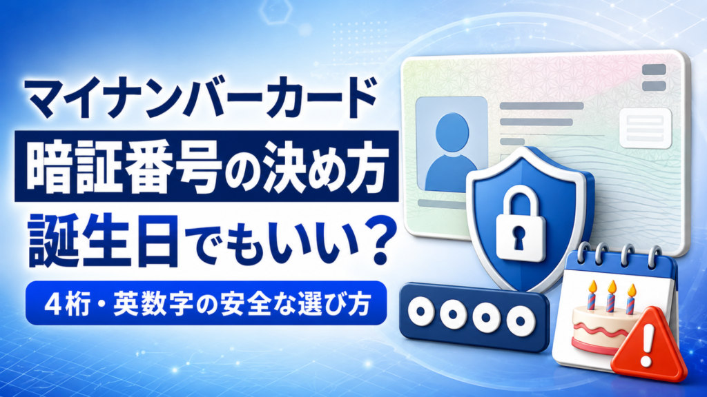マイナンバーカード暗証番号の決め方｜誕生日でもいい？4桁・英数字の安全な選び方