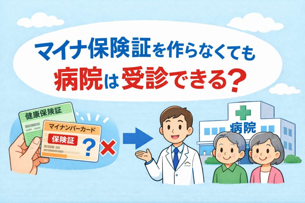 マイナ保険証を作らなくても病院は受診できる？