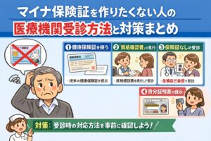 マイナ保険証を作りたくない人の医療機関受診方法と対策まとめ