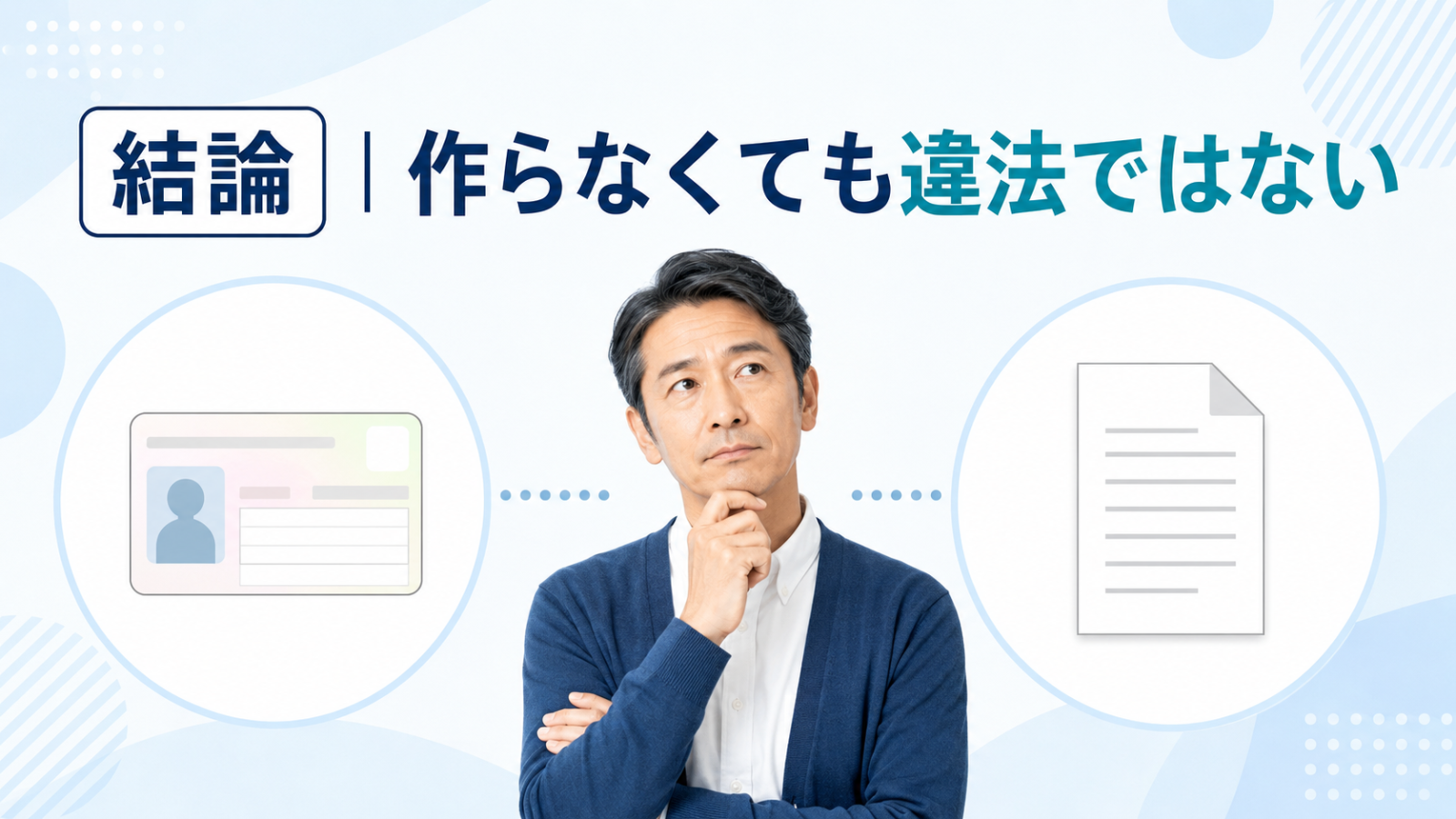 マイナンバーカードを作らなくても違法ではないことを説明するイメージ