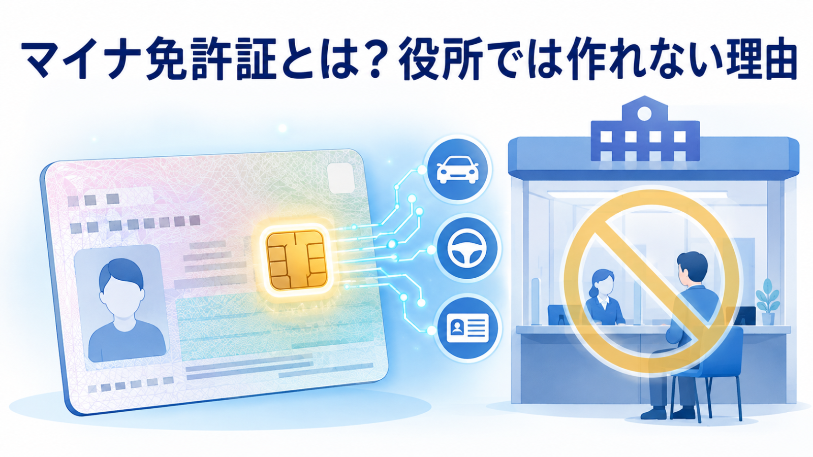 マイナンバーカードのICチップに運転免許情報を記録する仕組み