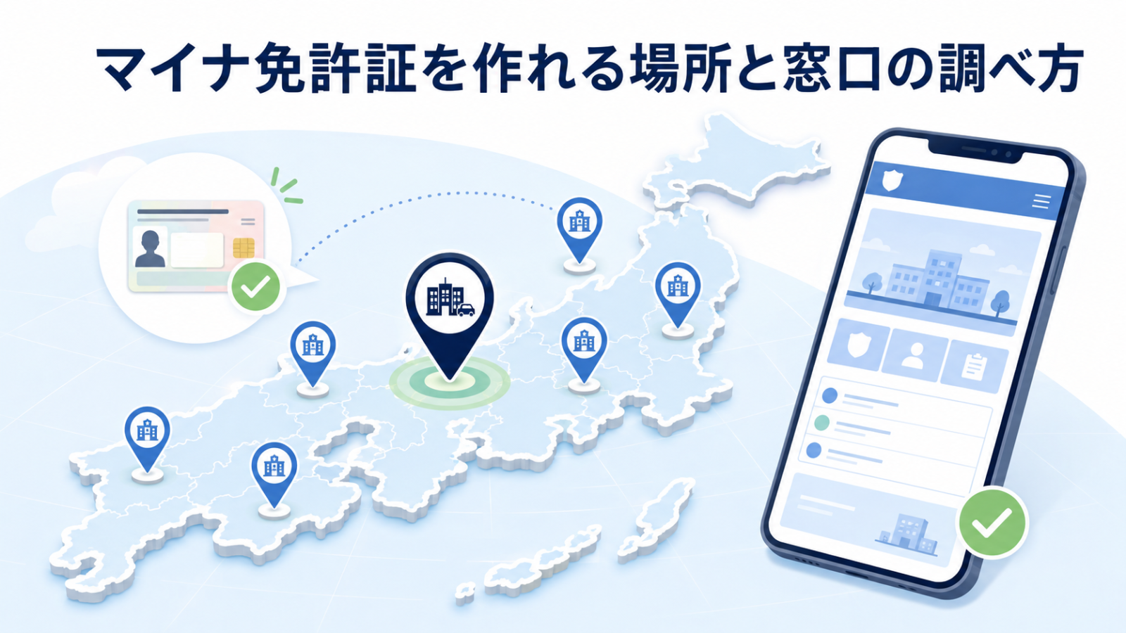 都道府県警察公式サイトでマイナ免許証の申請窓口を調べる方法