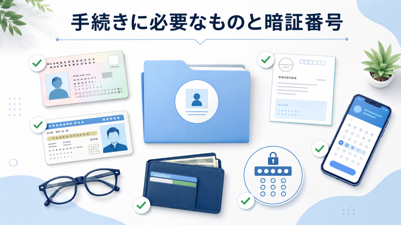 マイナ免許証の申請に必要なカードや免許証と暗証番号