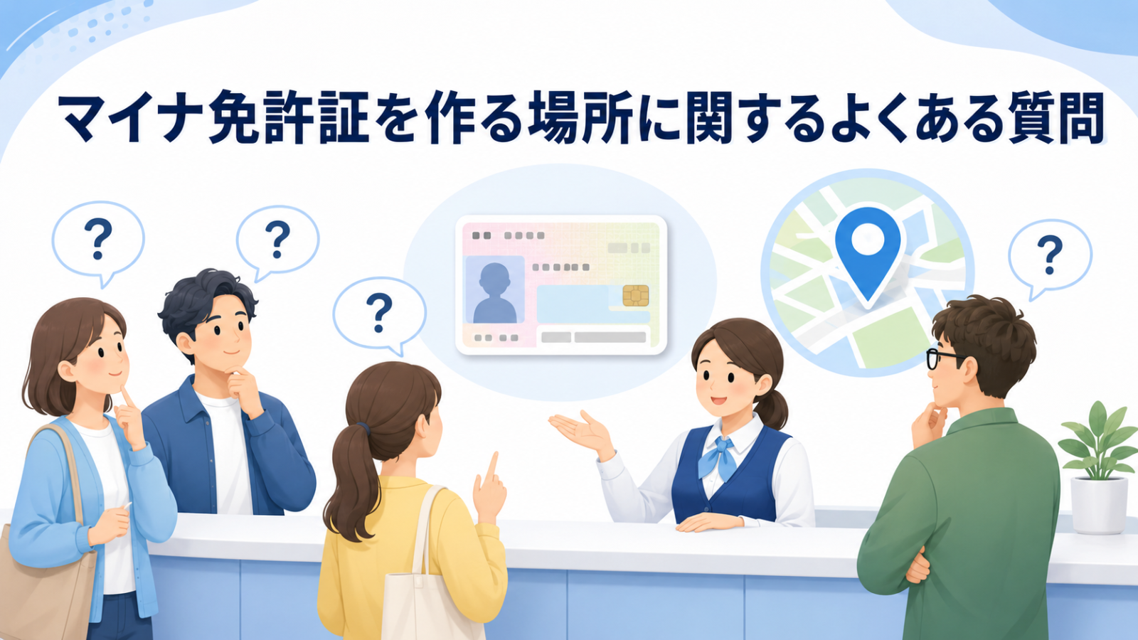 マイナ免許証の申請場所や予約に関するよくある質問
