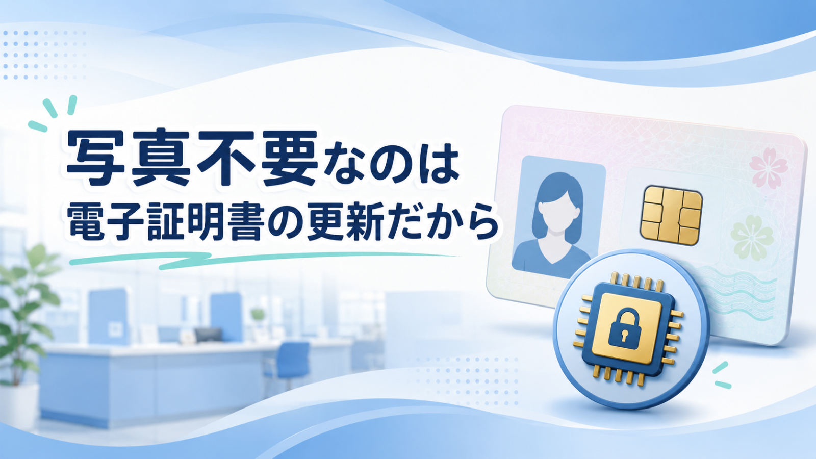 マイナンバーカード更新で写真不要なのは電子証明書だけを更新するため