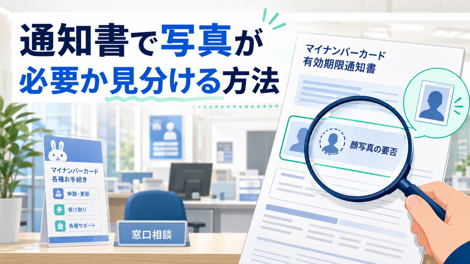 有効期限通知書で顔写真が必要か見分ける方法