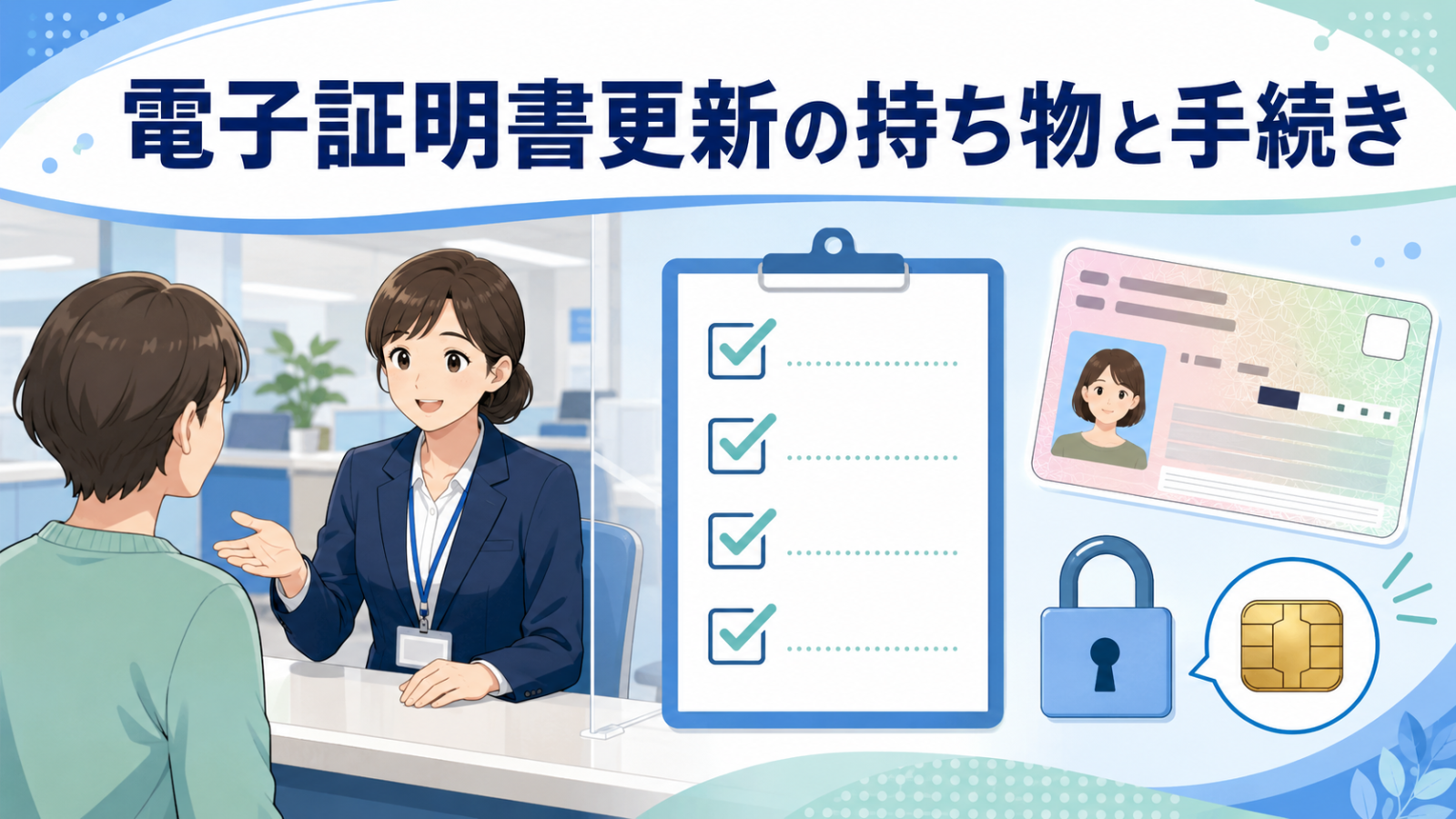 電子証明書更新の持ち物と市区町村窓口での手続き
