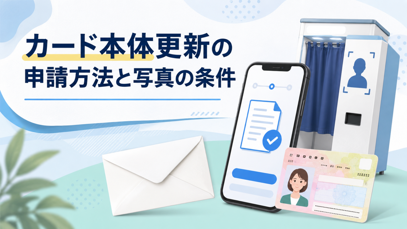 マイナンバーカード本体更新の申請方法と顔写真の条件