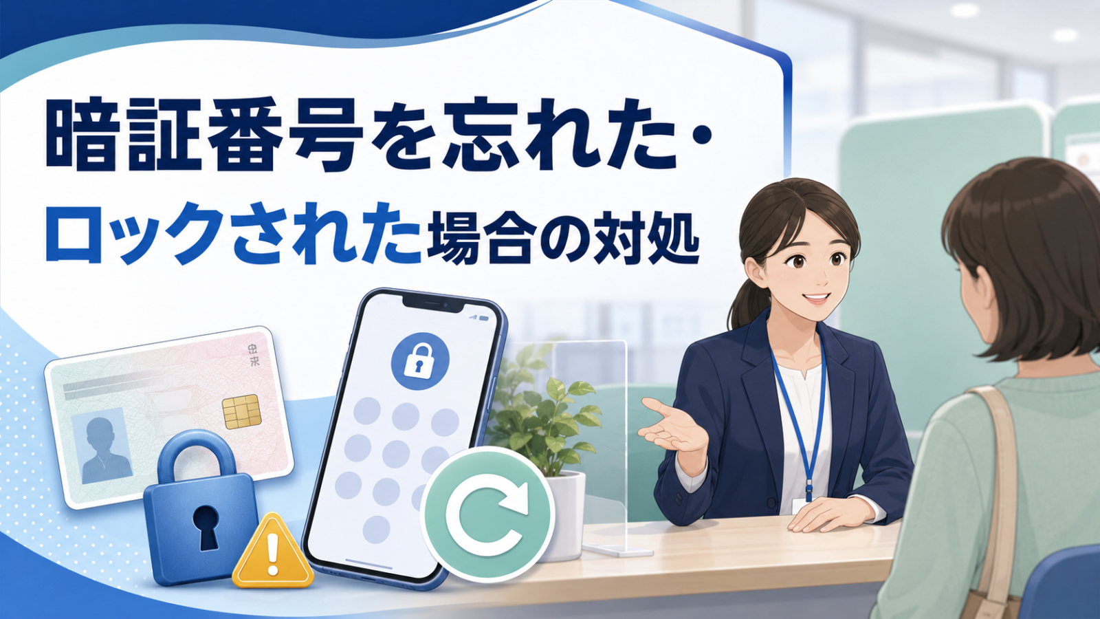 電子証明書の暗証番号を忘れた場合とロック時の対処