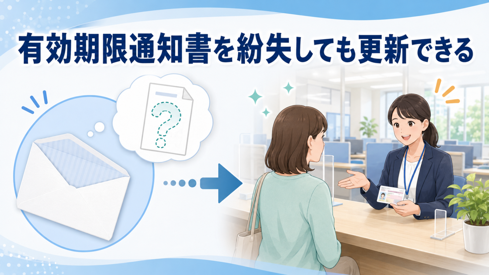 有効期限通知書を紛失してもマイナンバーカードを更新できる
