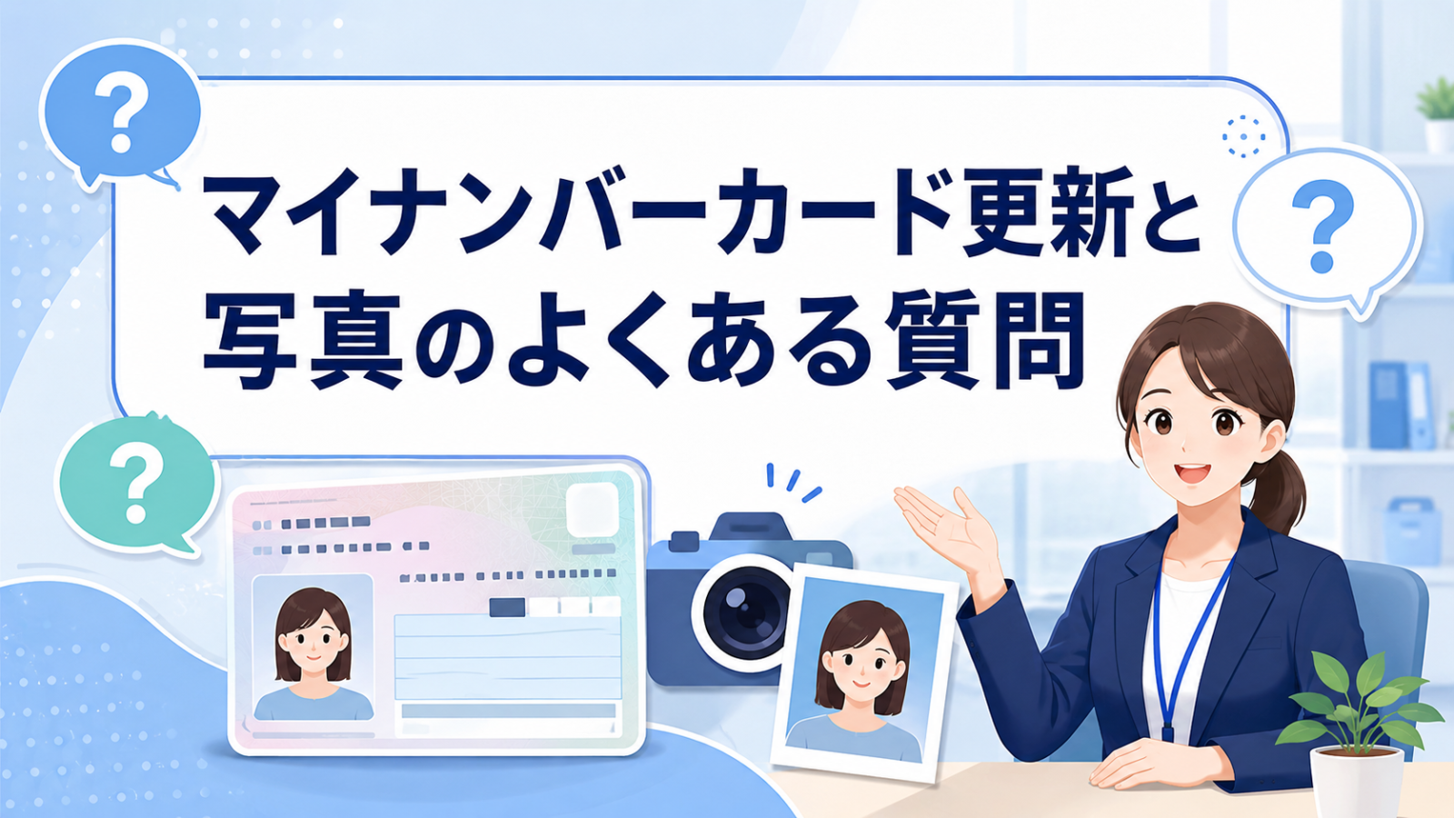 マイナンバーカード更新と顔写真に関するよくある質問