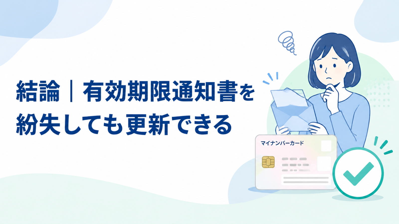 有効期限通知書を紛失してもマイナンバーカードを更新できる