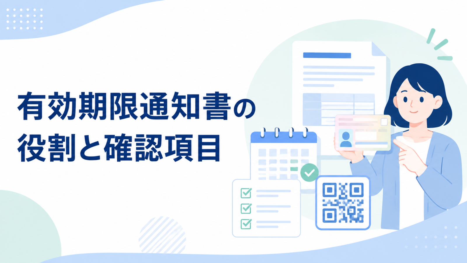 マイナンバーカード有効期限通知書の役割と確認項目