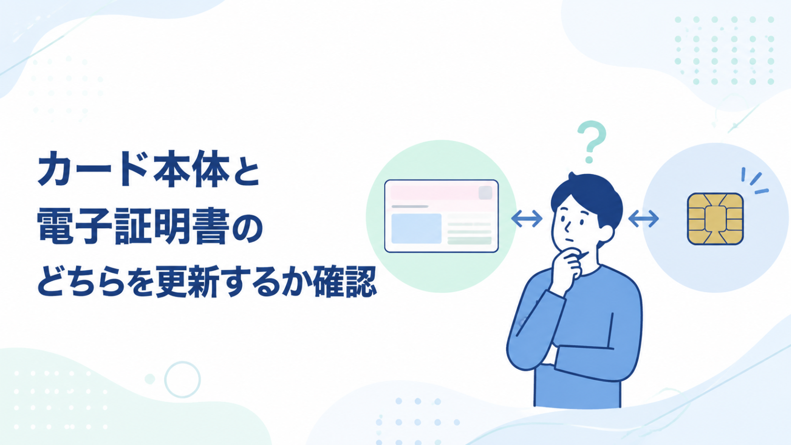 マイナンバーカード本体と電子証明書の更新の違い