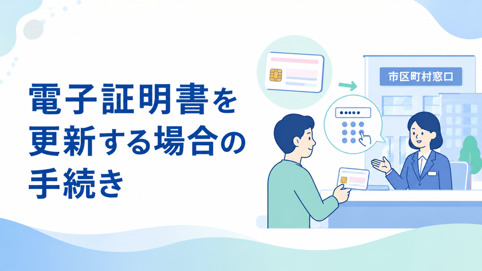有効期限通知書なしで電子証明書を更新する手続き