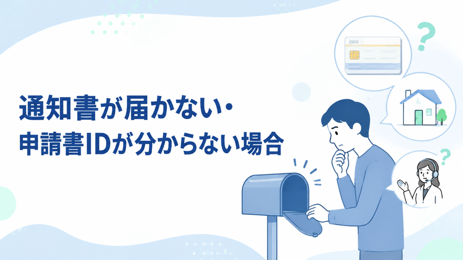 有効期限通知書が届かない場合と申請書IDが分からない場合の対処