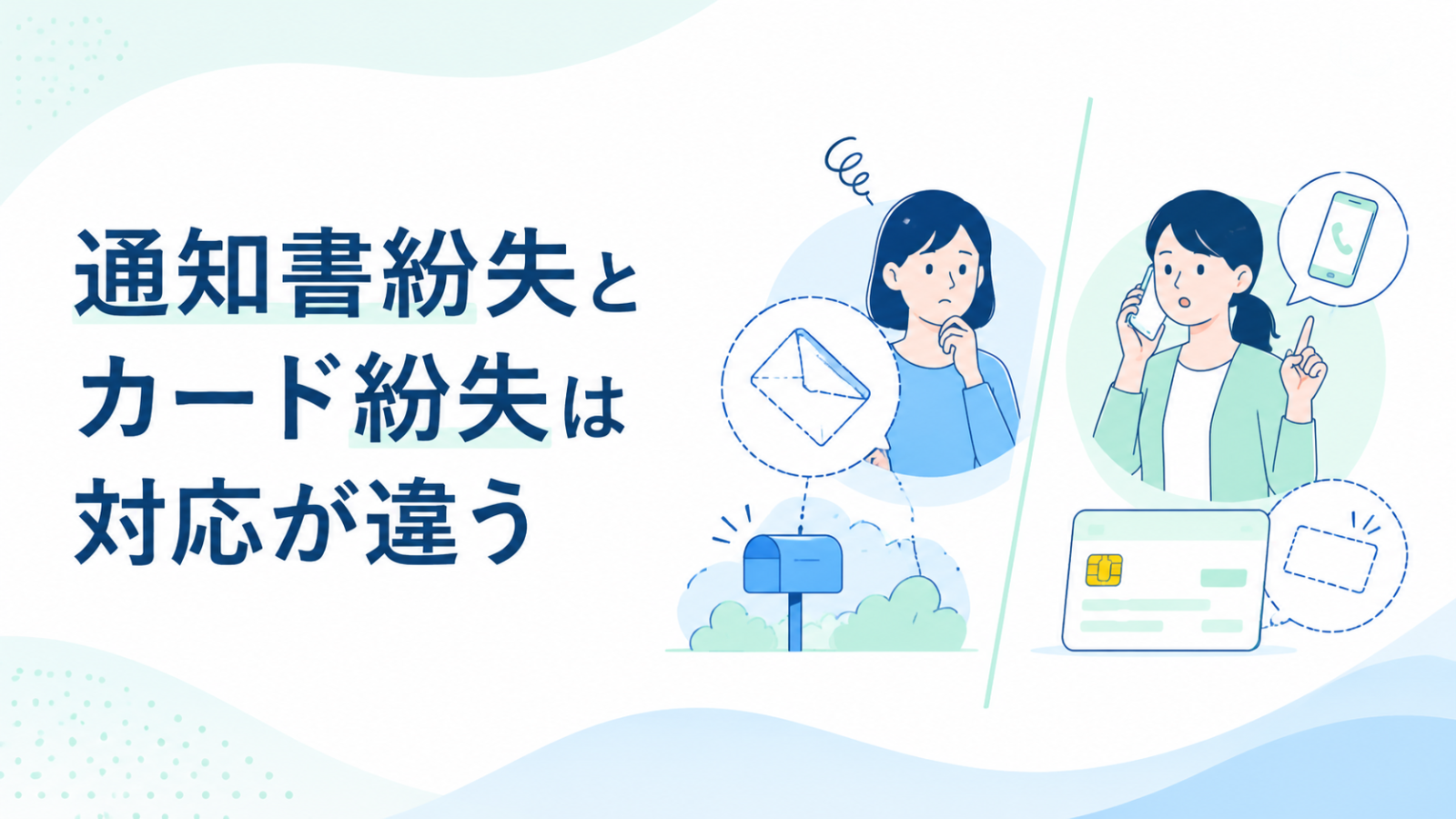 有効期限通知書の紛失とマイナンバーカード本体の紛失の違い