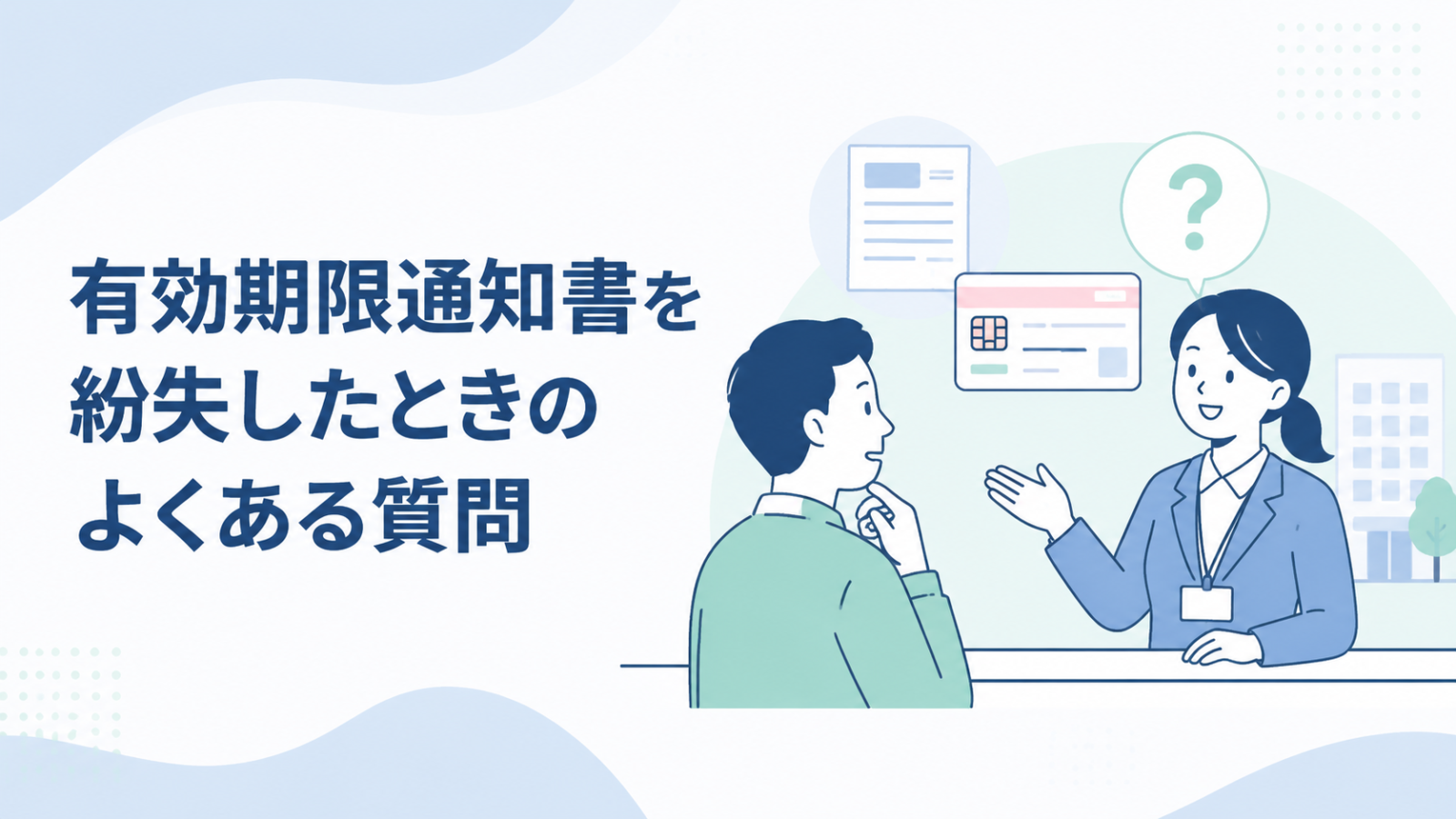 マイナンバーカード有効期限通知書を紛失したときのよくある質問