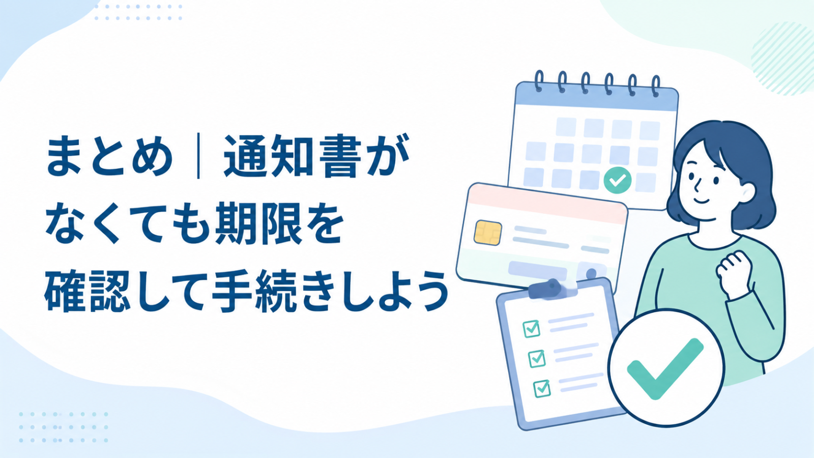 有効期限通知書がなくても期限を確認して更新するポイントまとめ