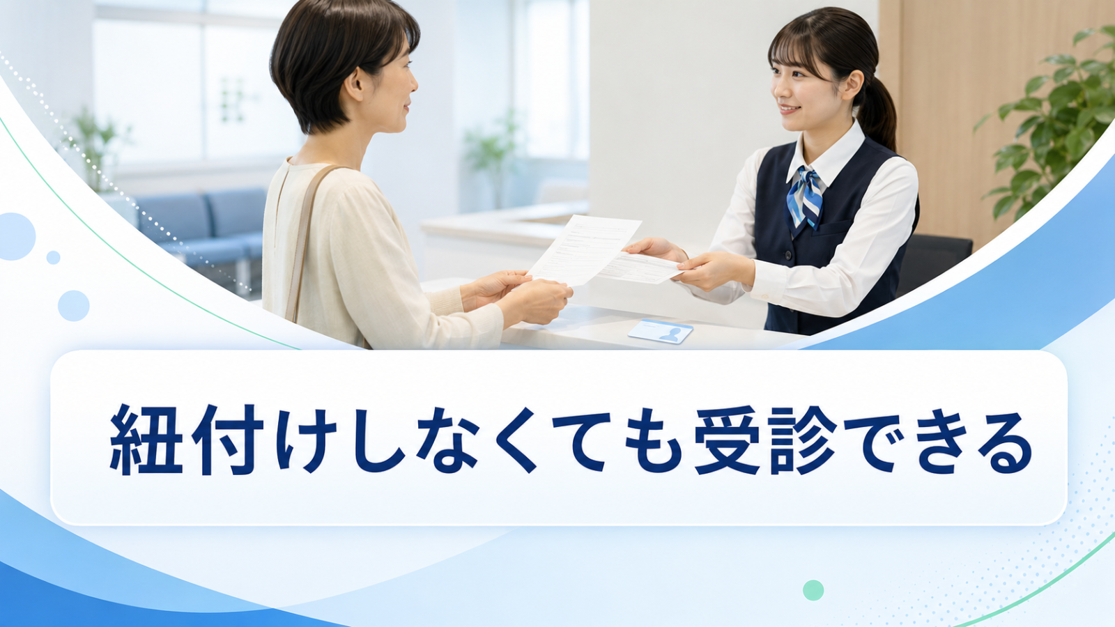 マイナンバーカードと保険証を紐付けしなくても資格確認書で受診できることを示すイメージ