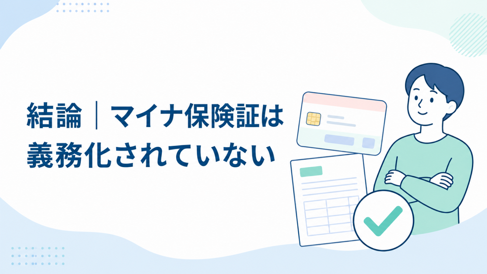 マイナ保険証は国民の義務ではないという結論