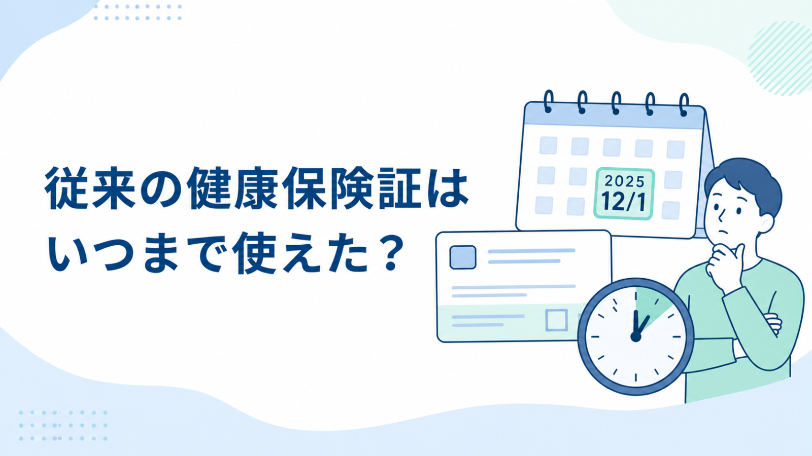 マイナ保険証が義務化されたと誤解される理由