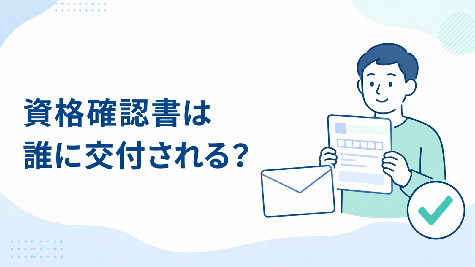 資格確認書が申請なしまたは申請により交付される人