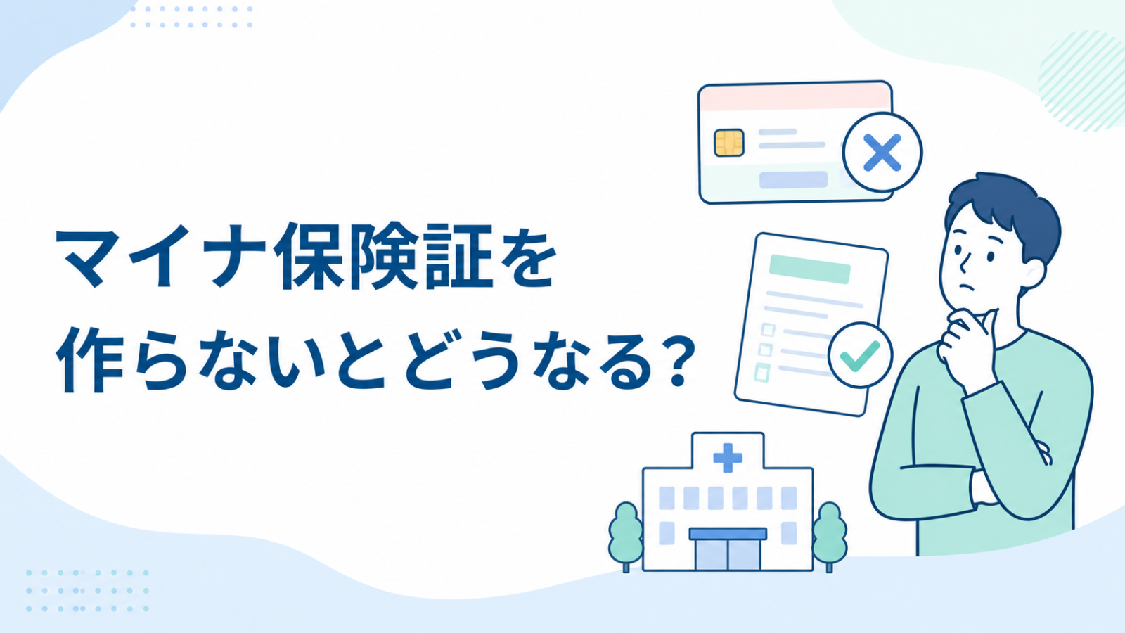 マイナ保険証を作らない場合に資格確認書で受診する流れ