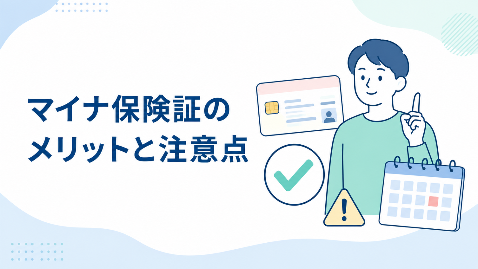 マイナ保険証の主なメリットと利用時の注意点