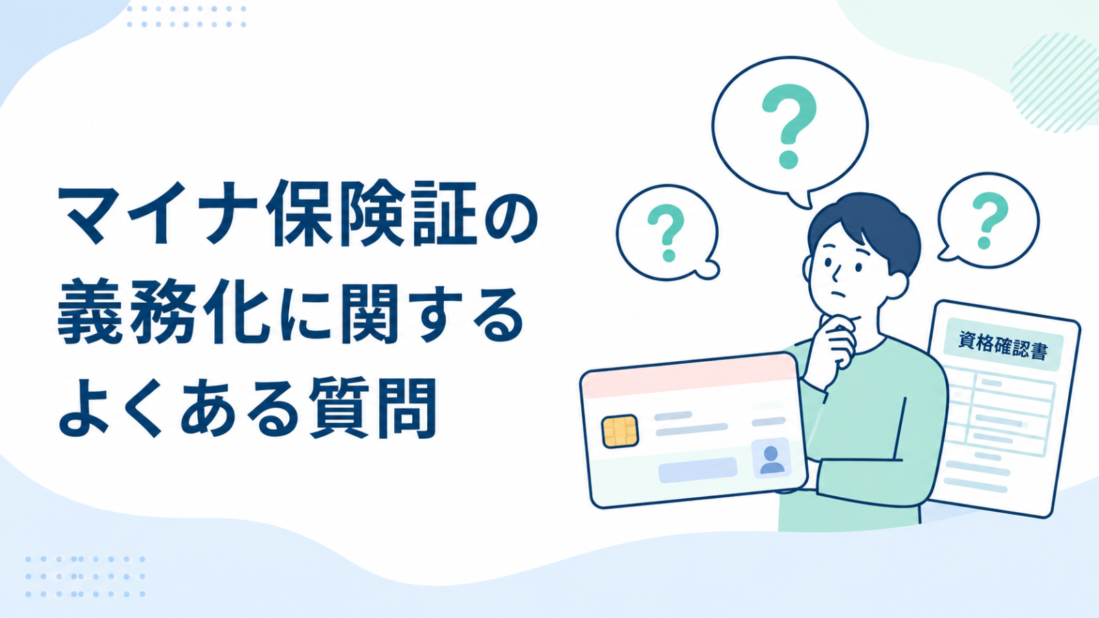 マイナ保険証は義務ではないが受診方法を確認するまとめ