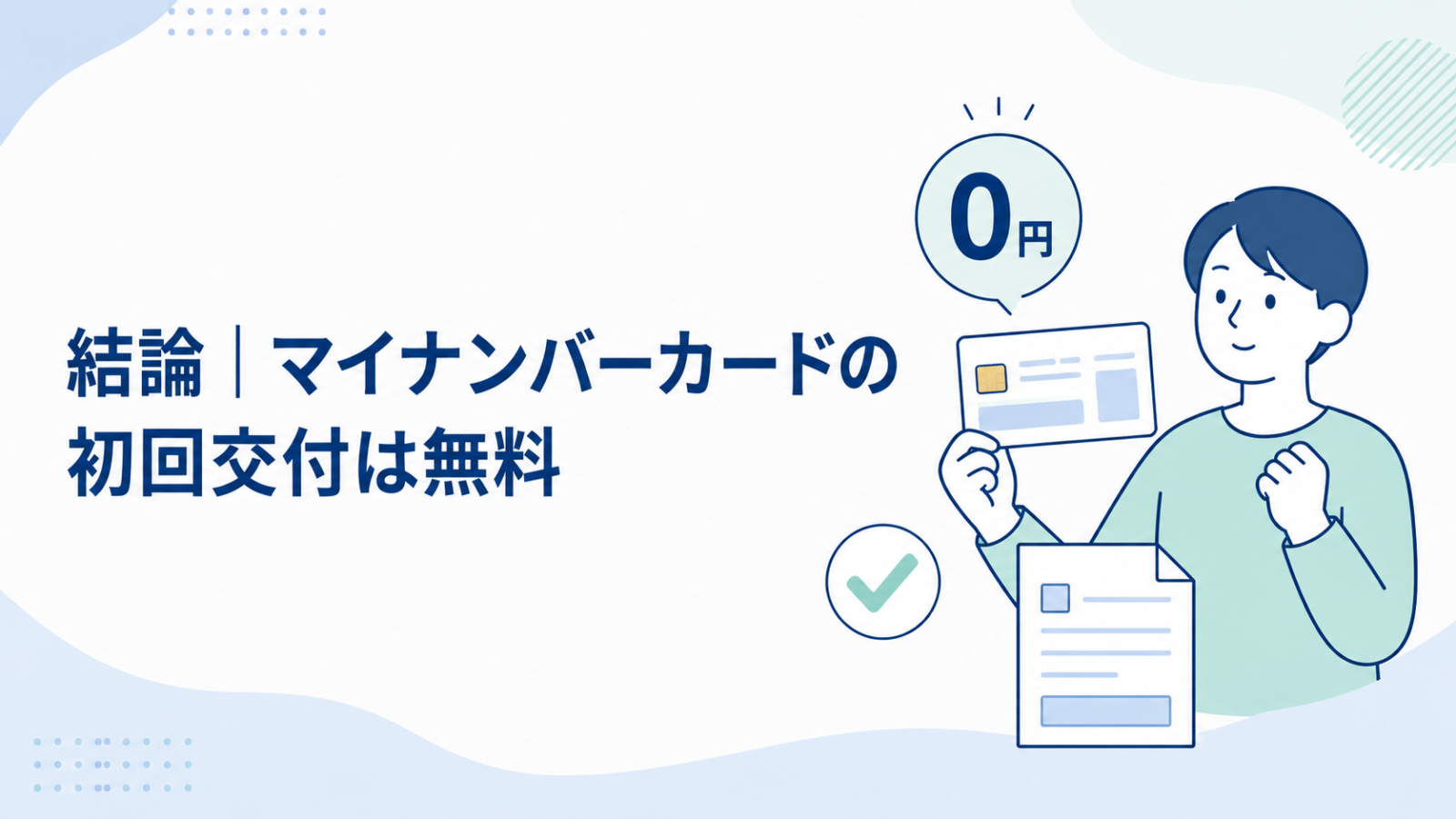 マイナンバーカードの初回交付は無料という結論