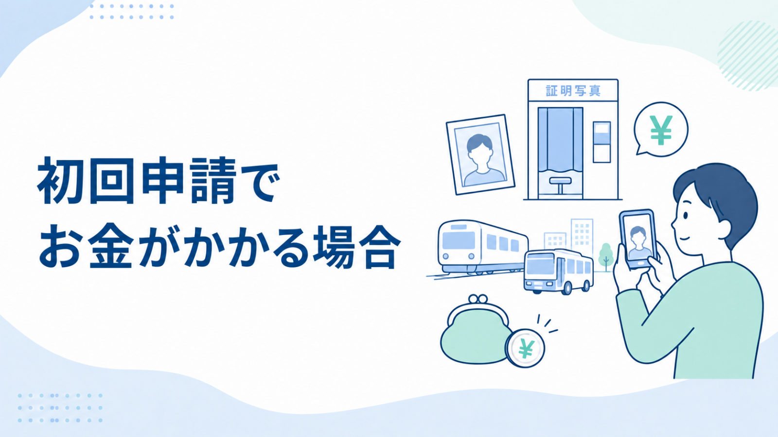 初回申請で証明写真代などの実費がかかる場合