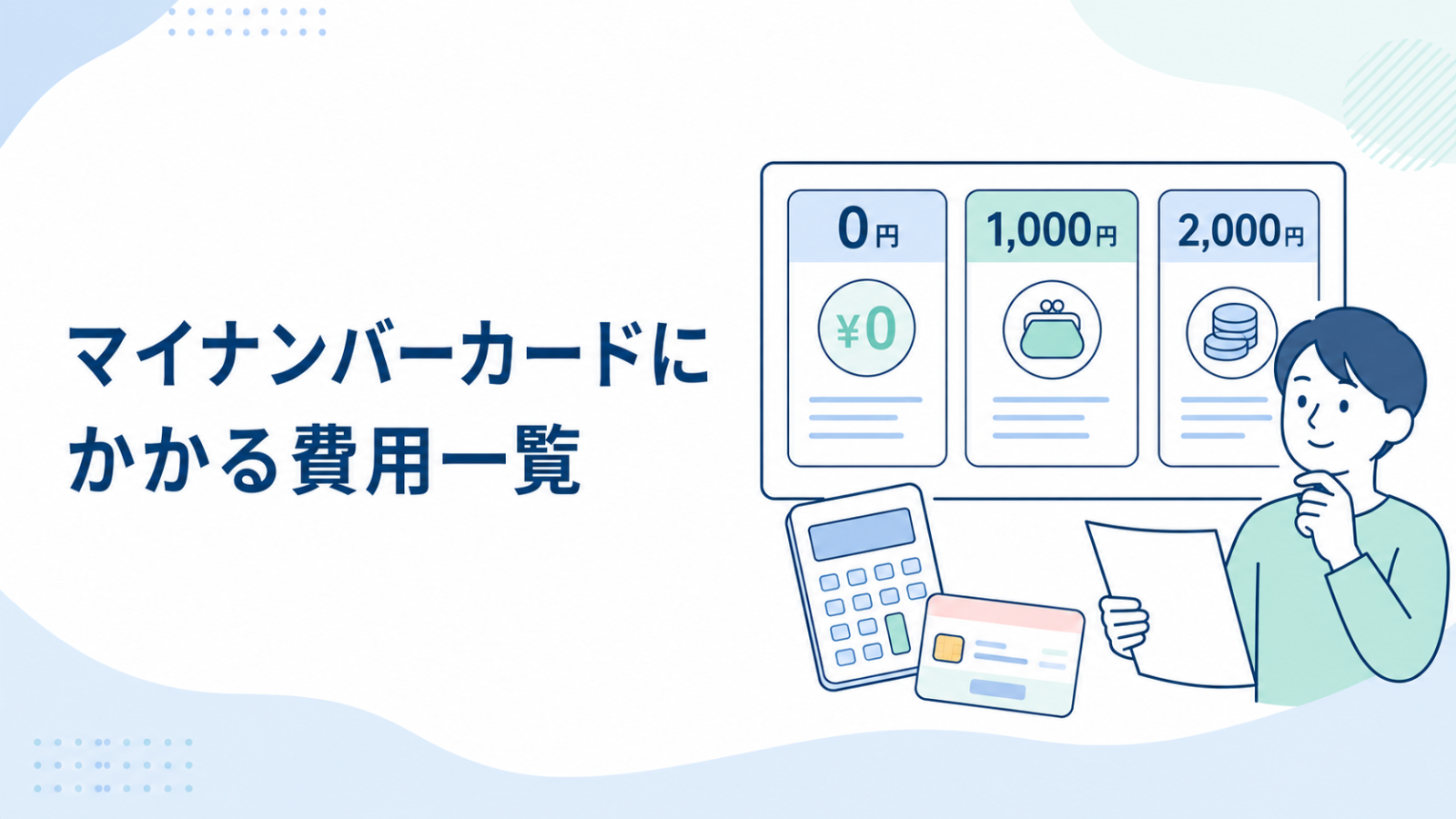 マイナンバーカードの初回交付と再発行の費用一覧