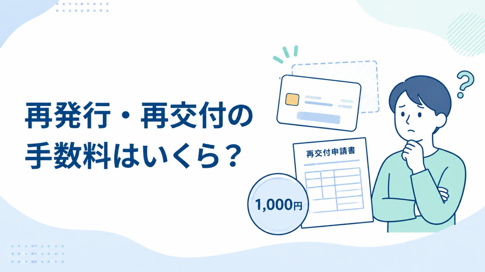 マイナンバーカードの再発行と再交付の手数料