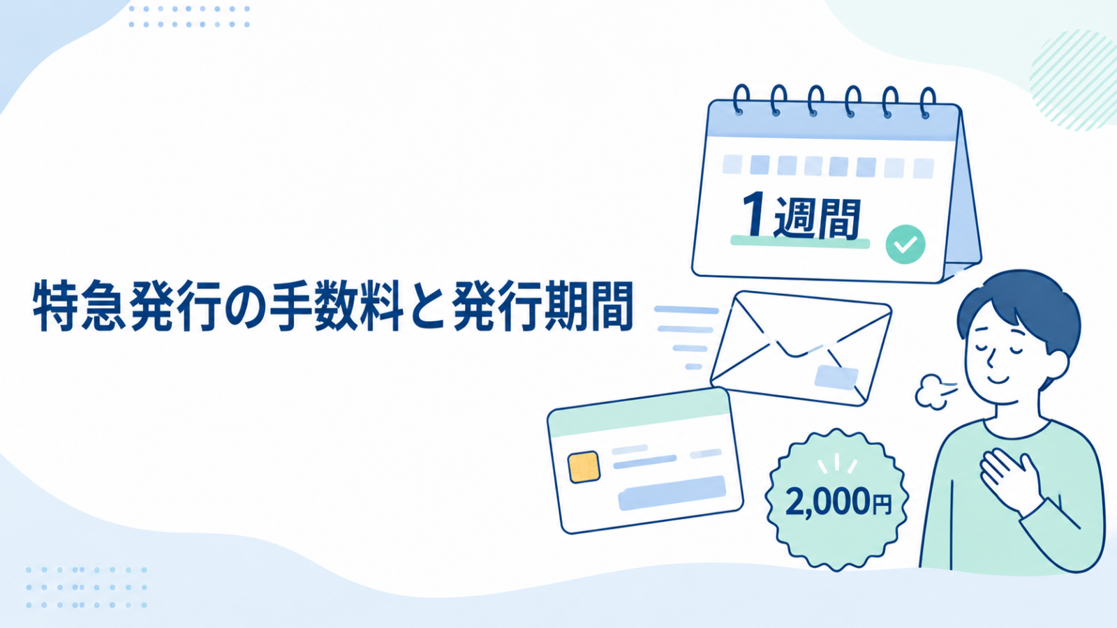マイナンバーカード特急発行の手数料と発行期間