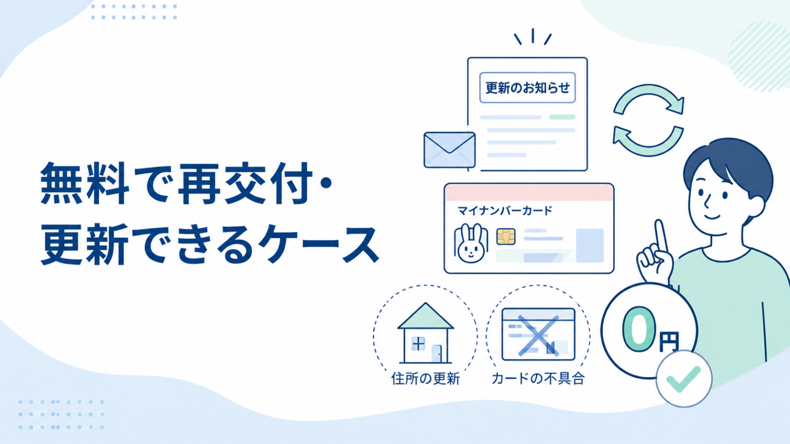 マイナンバーカードを無料で再交付や更新できるケース