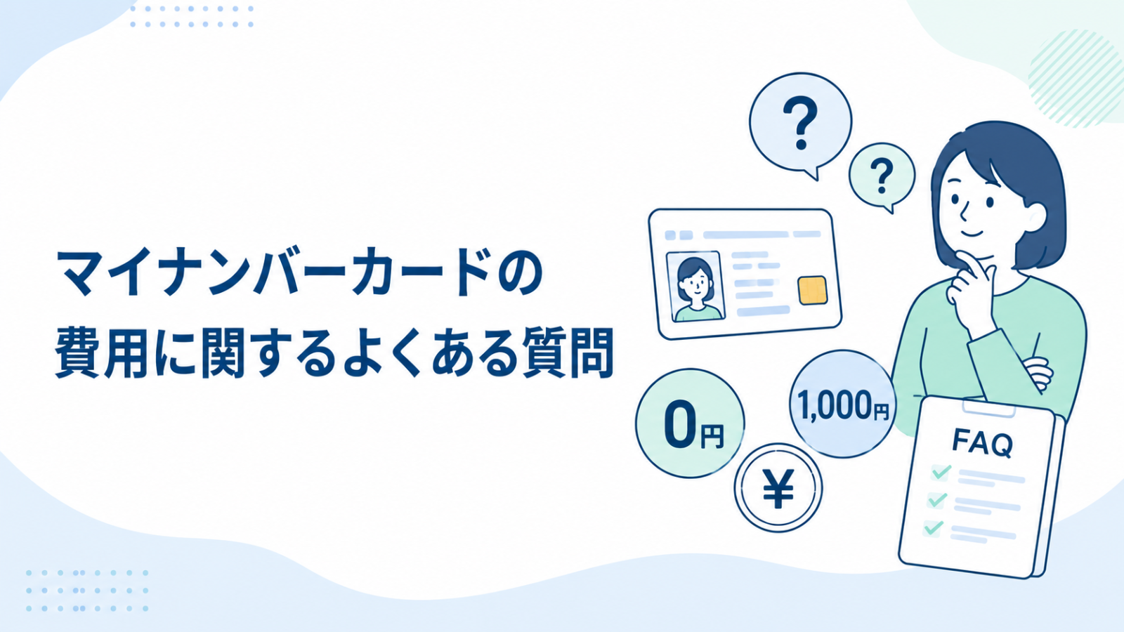 マイナンバーカードの費用と手数料に関するよくある質問