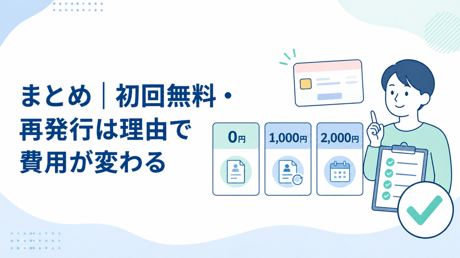 初回無料で再発行は理由により費用が変わるまとめ