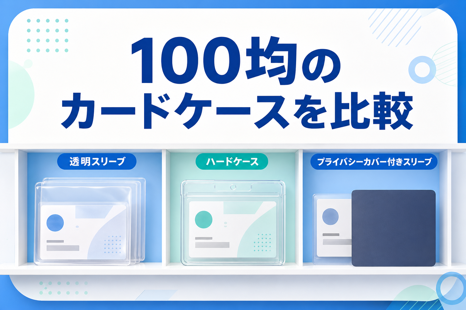 100均で選べるカードケースの種類を比較