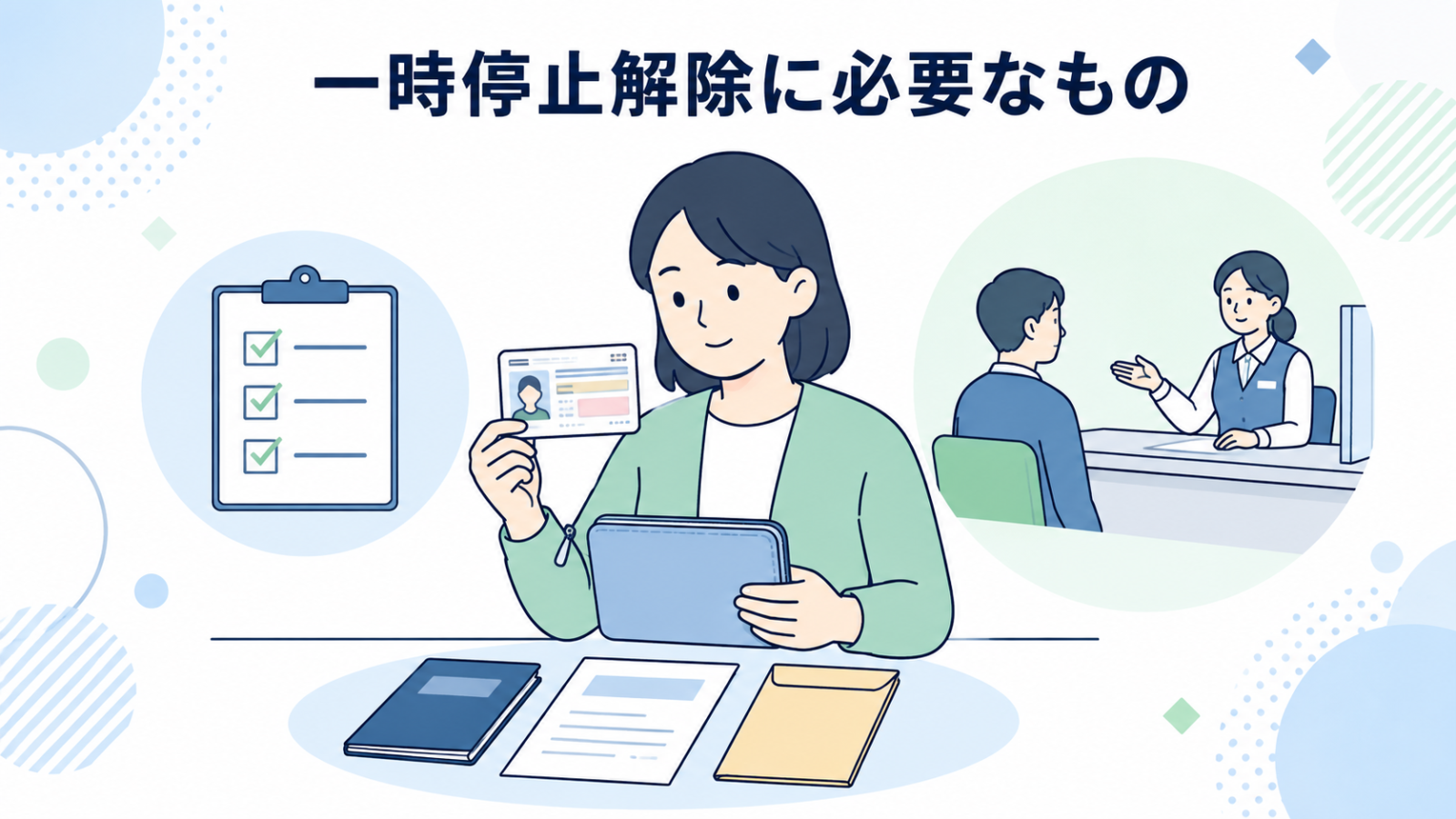 マイナンバーカードの一時停止解除に必要なもの