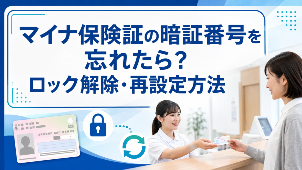 マイナ保険証の暗証番号を忘れたら？3回ロック時の解除・再設定方法