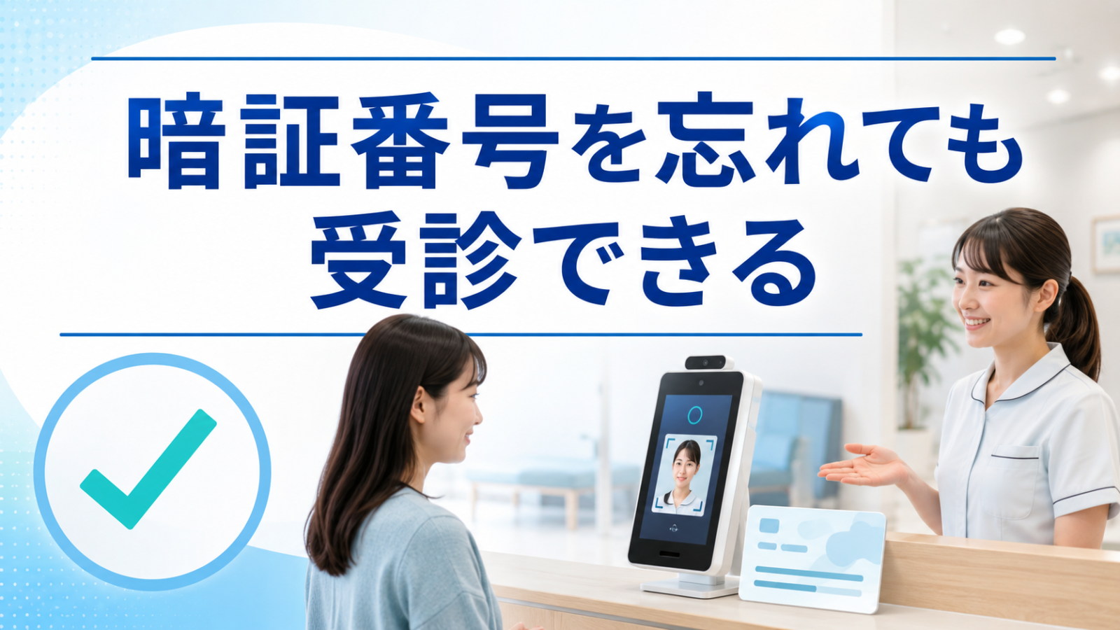 暗証番号を忘れても受診できる