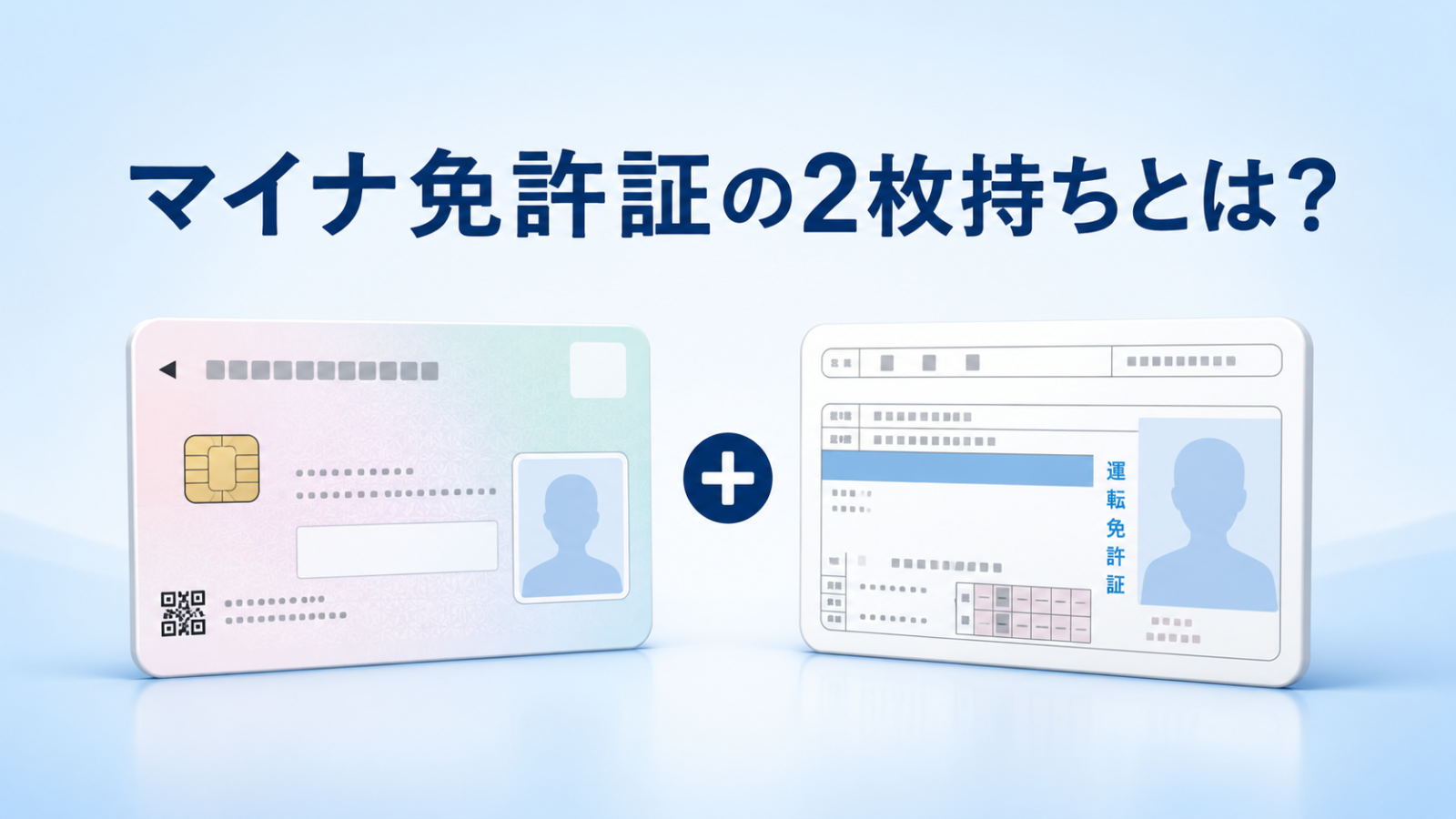マイナ免許証と従来免許証の2枚持ちの仕組み