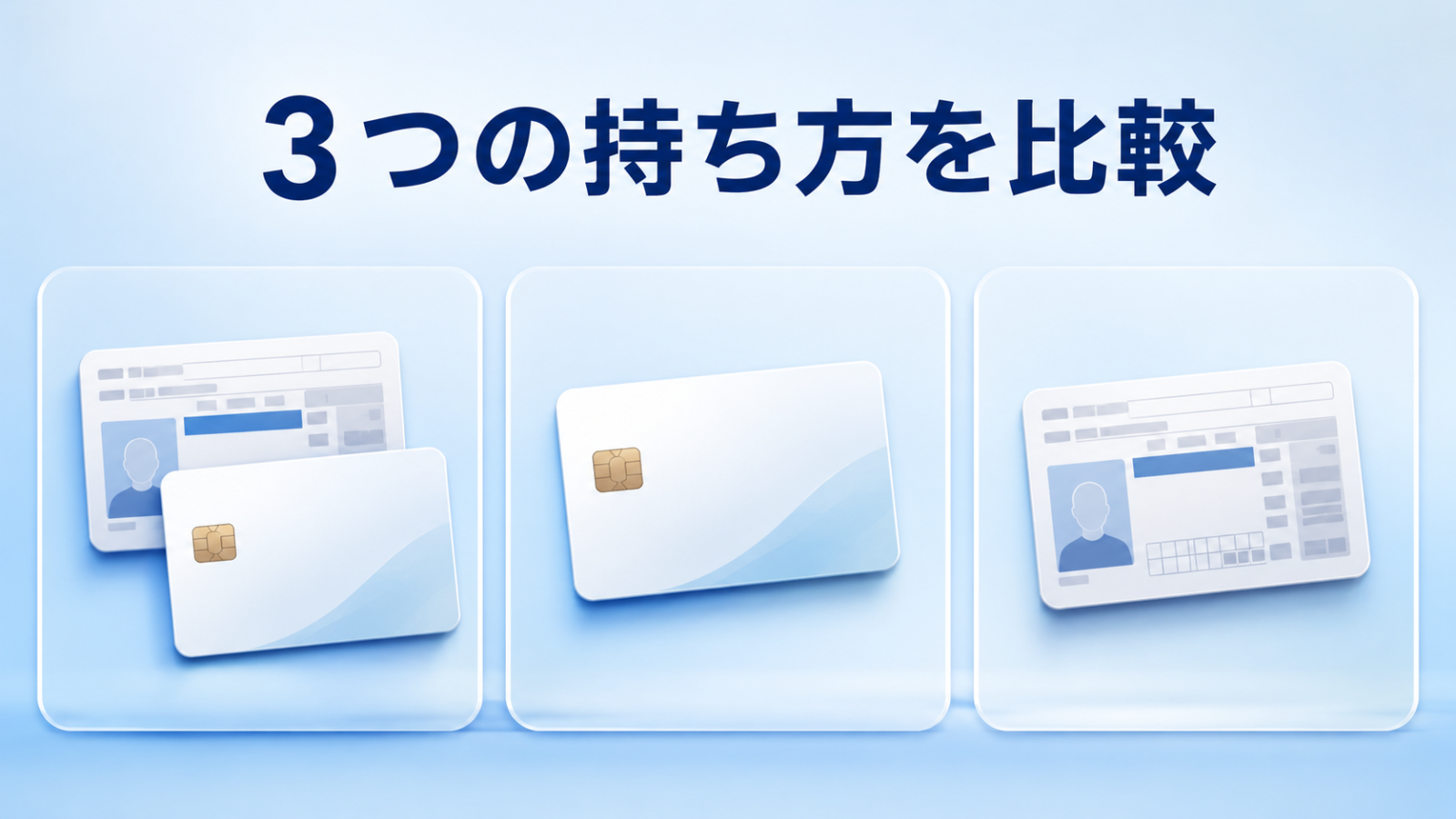 マイナ免許証の3つの持ち方から自分に合う方法を選ぶ